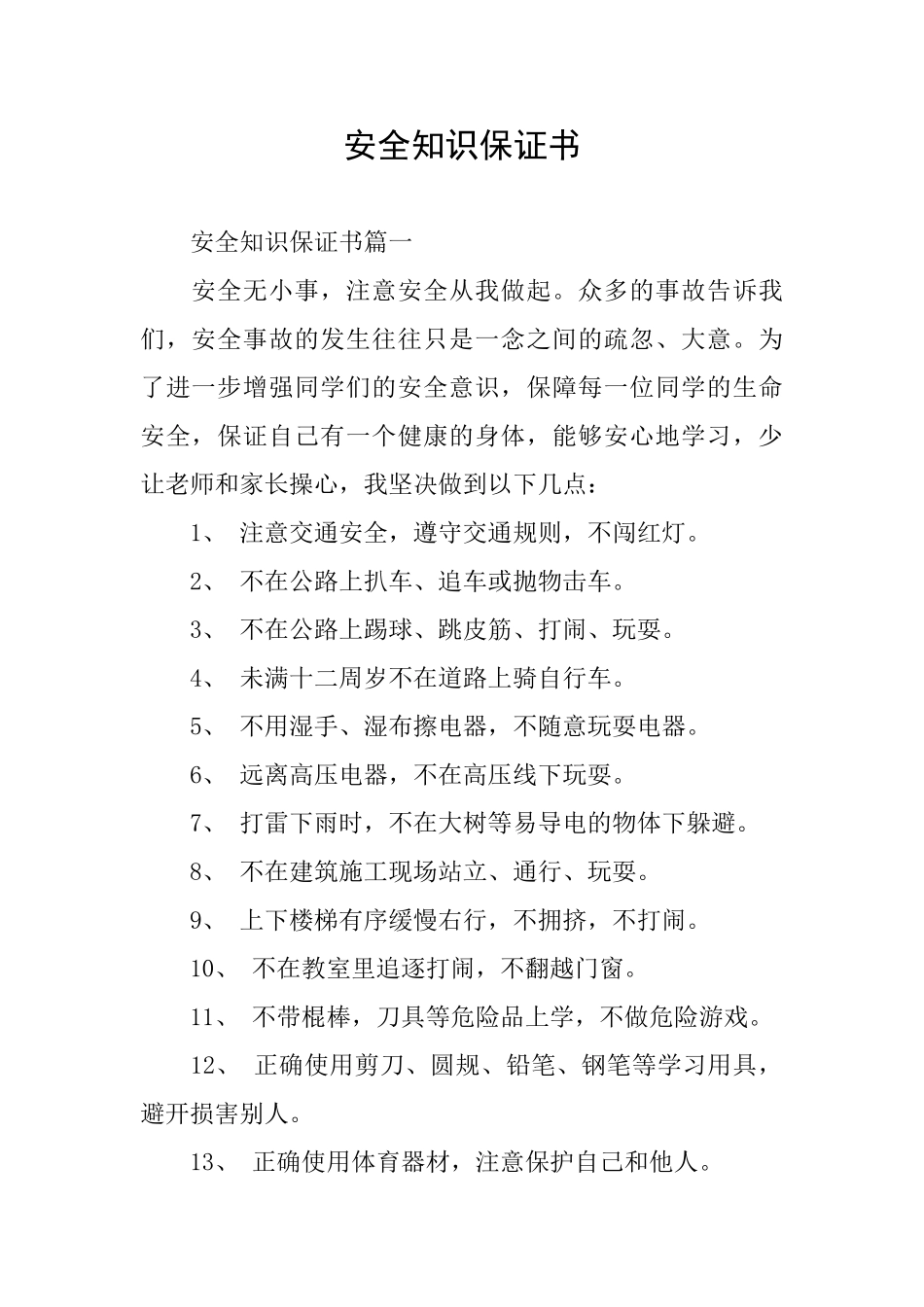 安全知识保证书_第1页