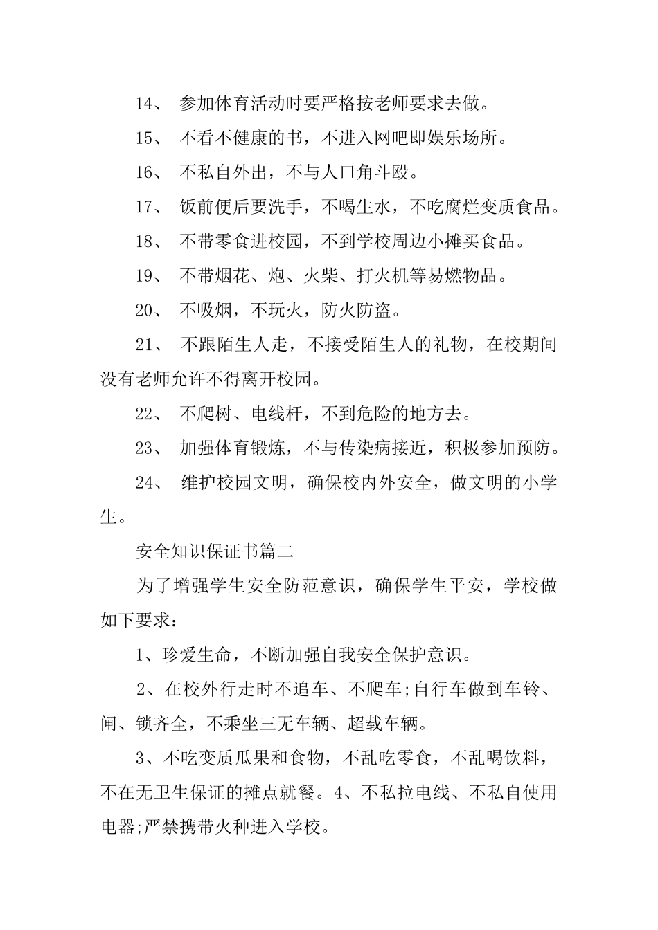 安全知识保证书_第2页