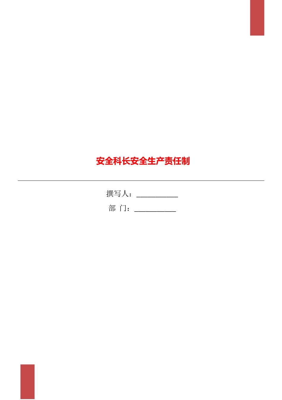 安全科长安全生产责任制_第1页