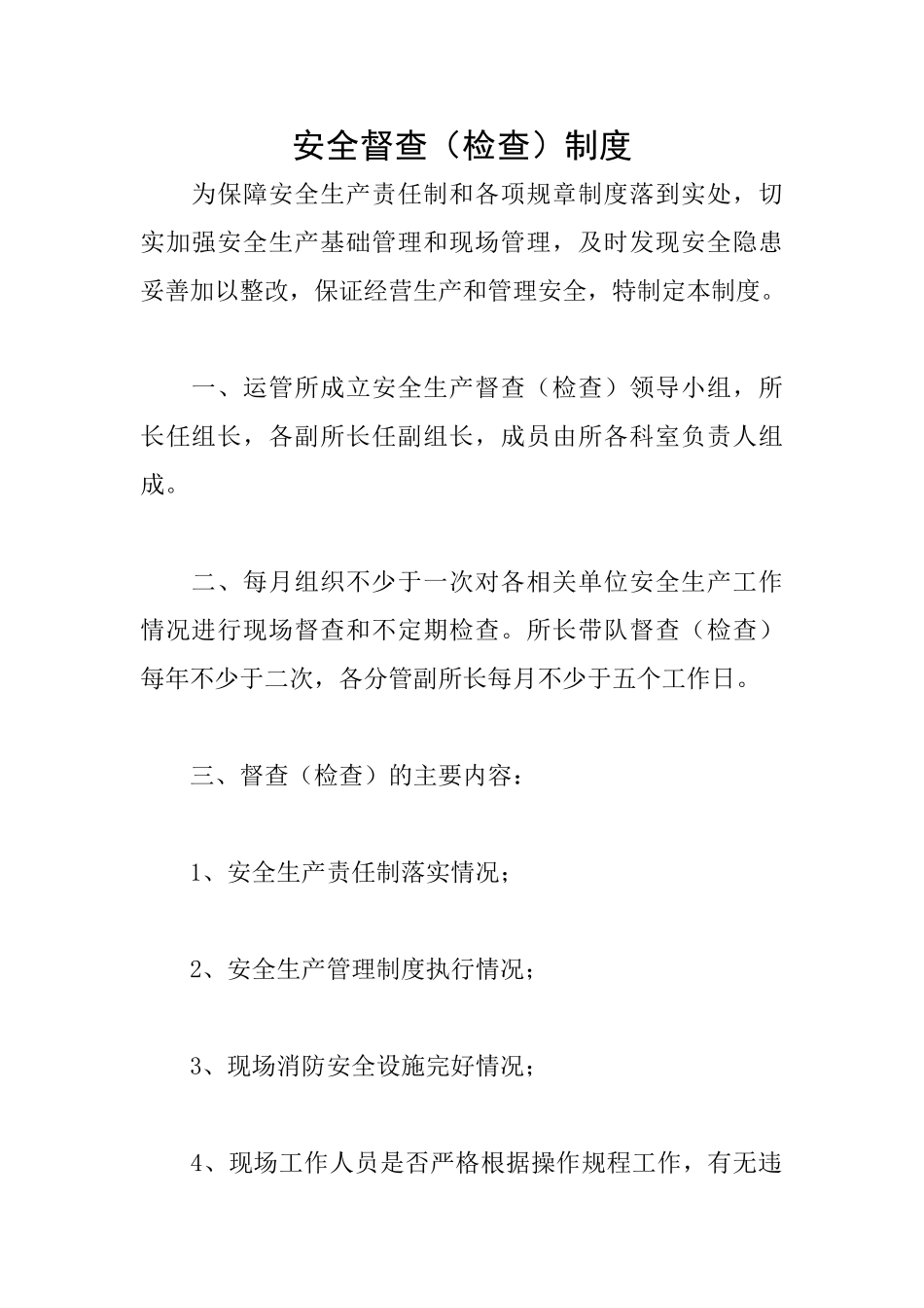 安全督查制度_第1页
