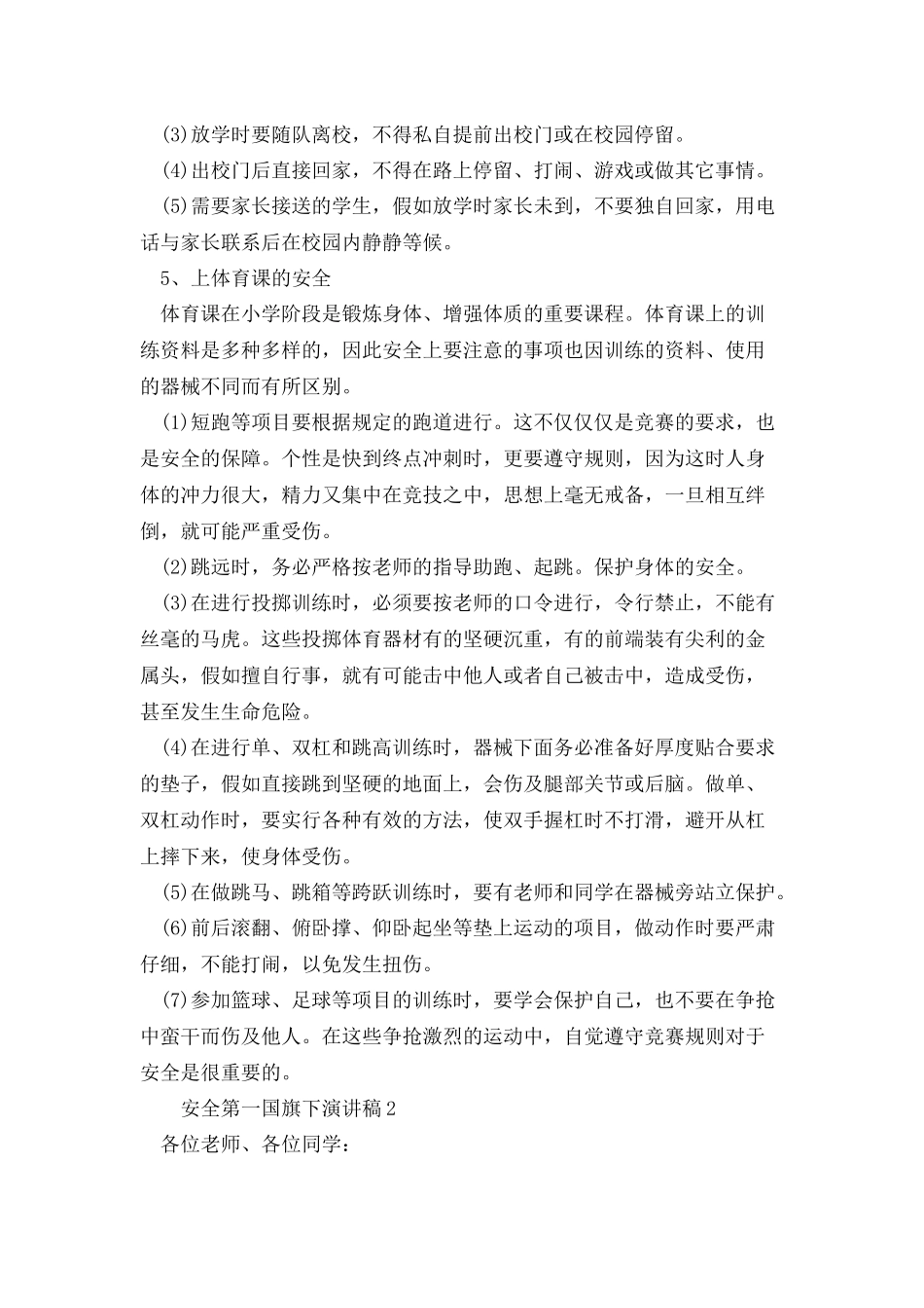 安全第一国旗下演讲稿多篇_第2页