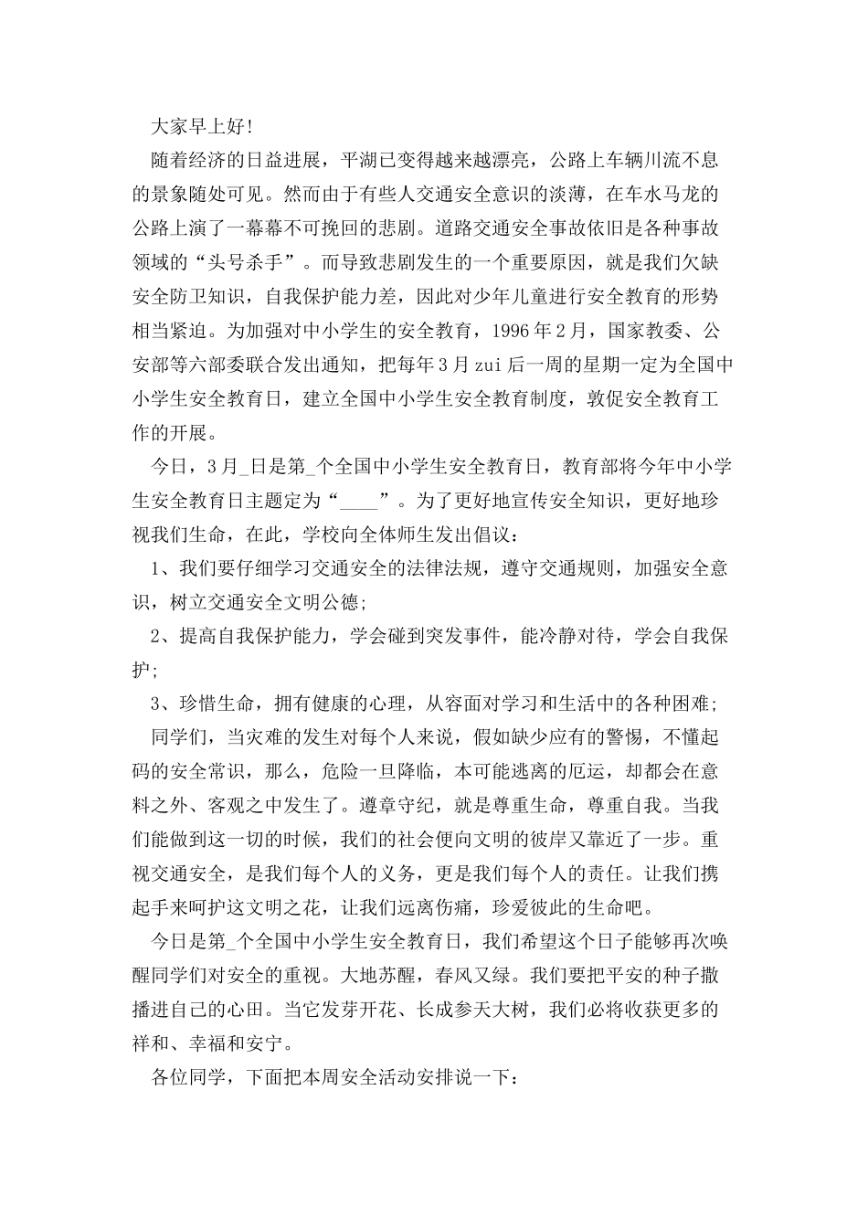 安全第一国旗下演讲稿多篇_第3页