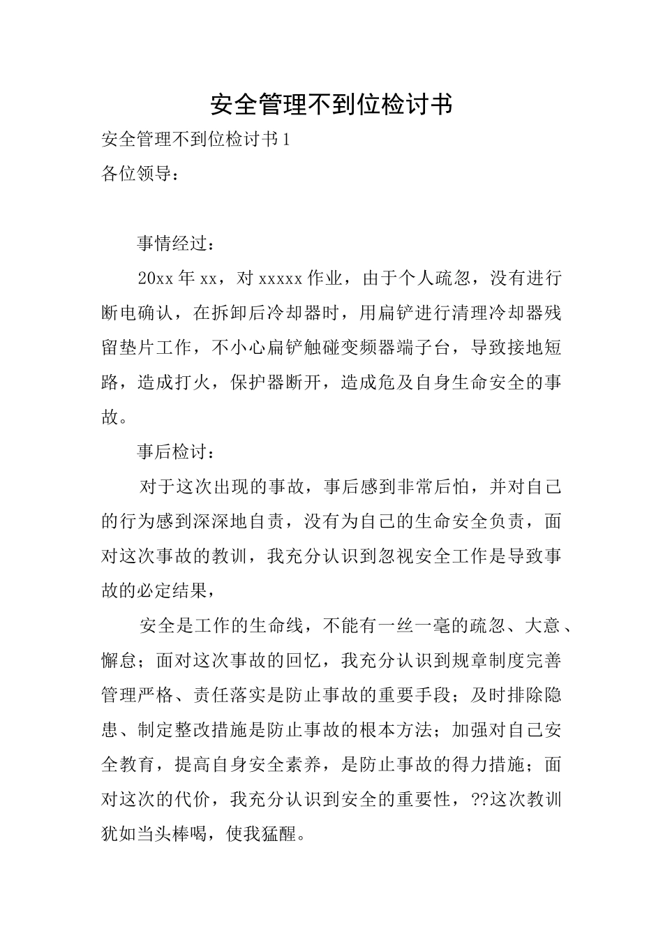 安全管理不到位检讨书_第1页
