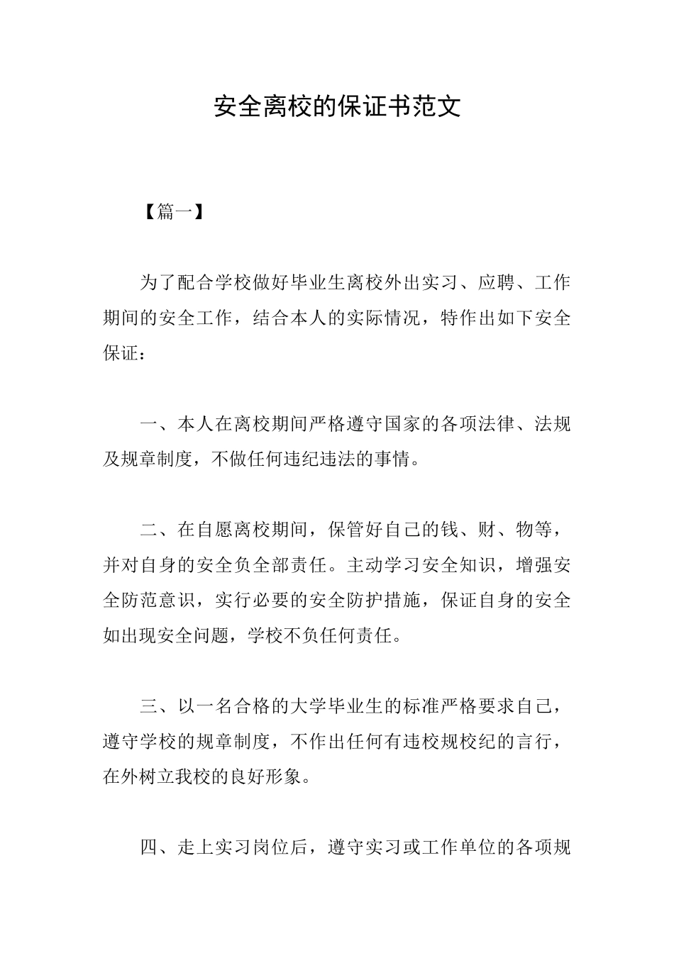 安全离校的保证书范文_第1页