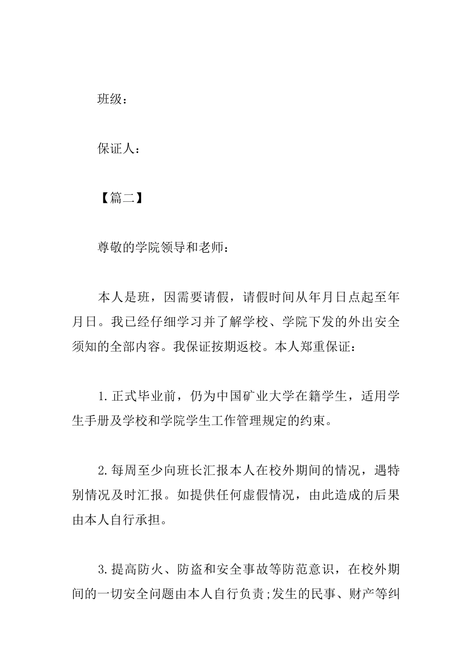 安全离校的保证书范文_第3页