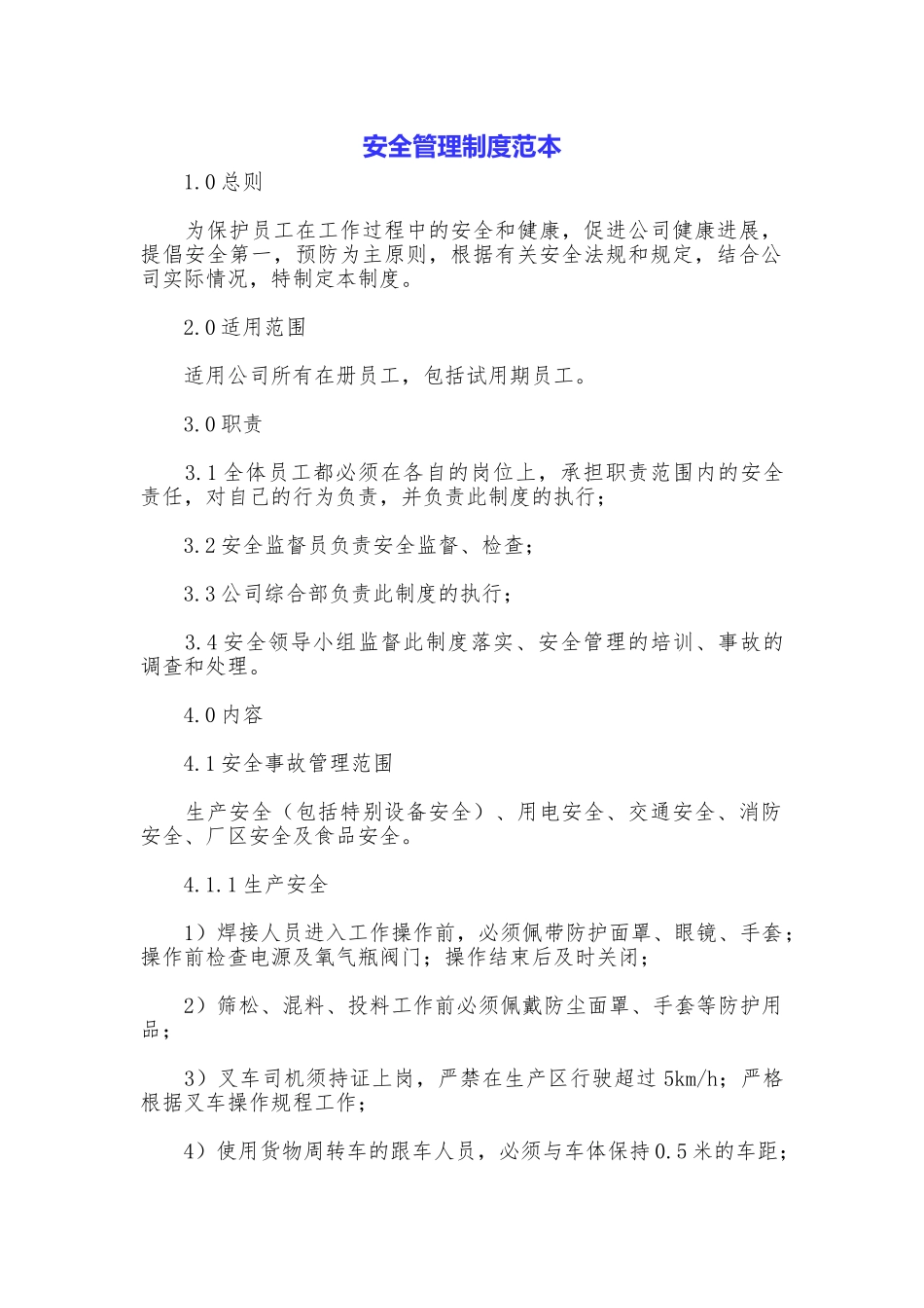 安全管理制度范本_第1页