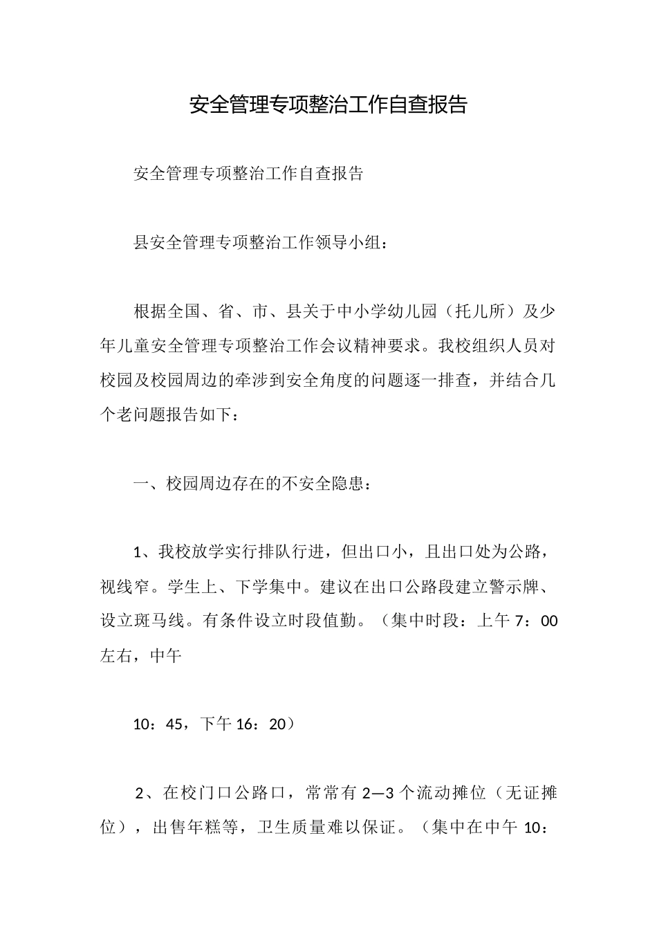 安全管理专项整治工作自查报告_第1页