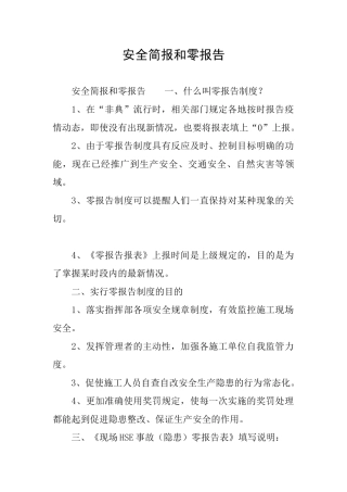 安全简报和零报告
