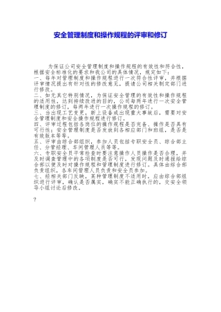 安全管理制度和操作规程的评审和修订