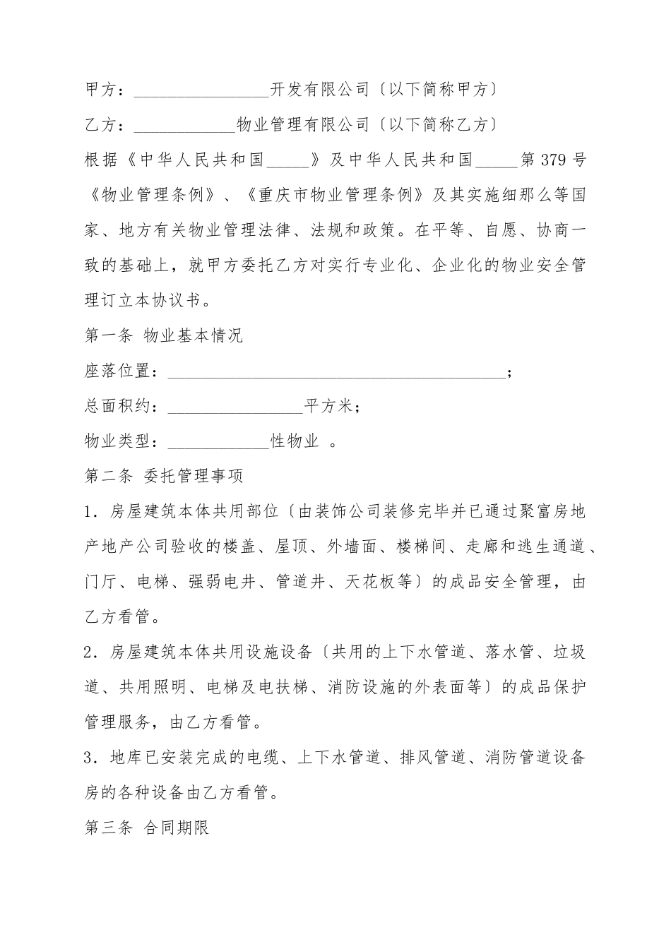 安全管理协议书样本_第2页