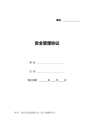 安全管理协议