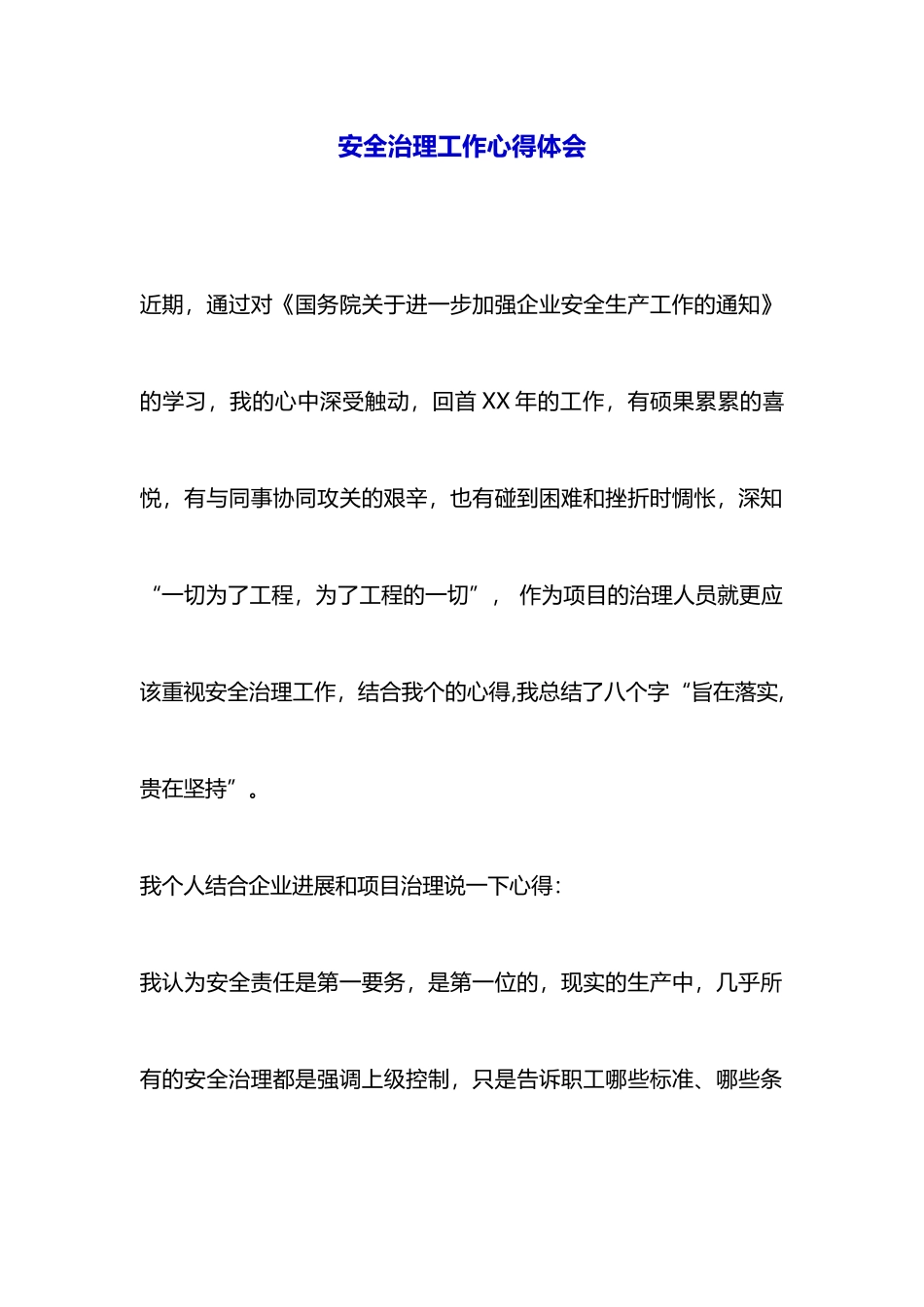 安全管理工作心得体会_第1页