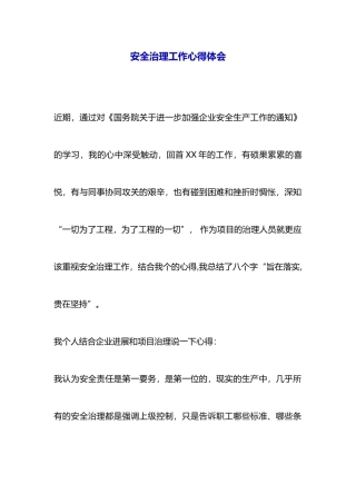 安全管理工作心得体会