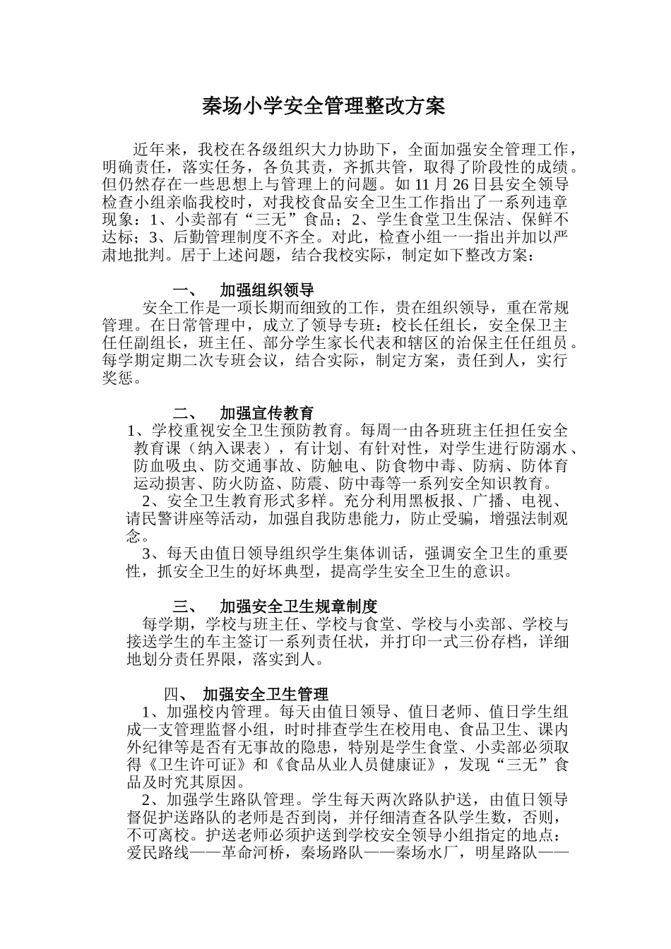 安全管理整改方案_第1页