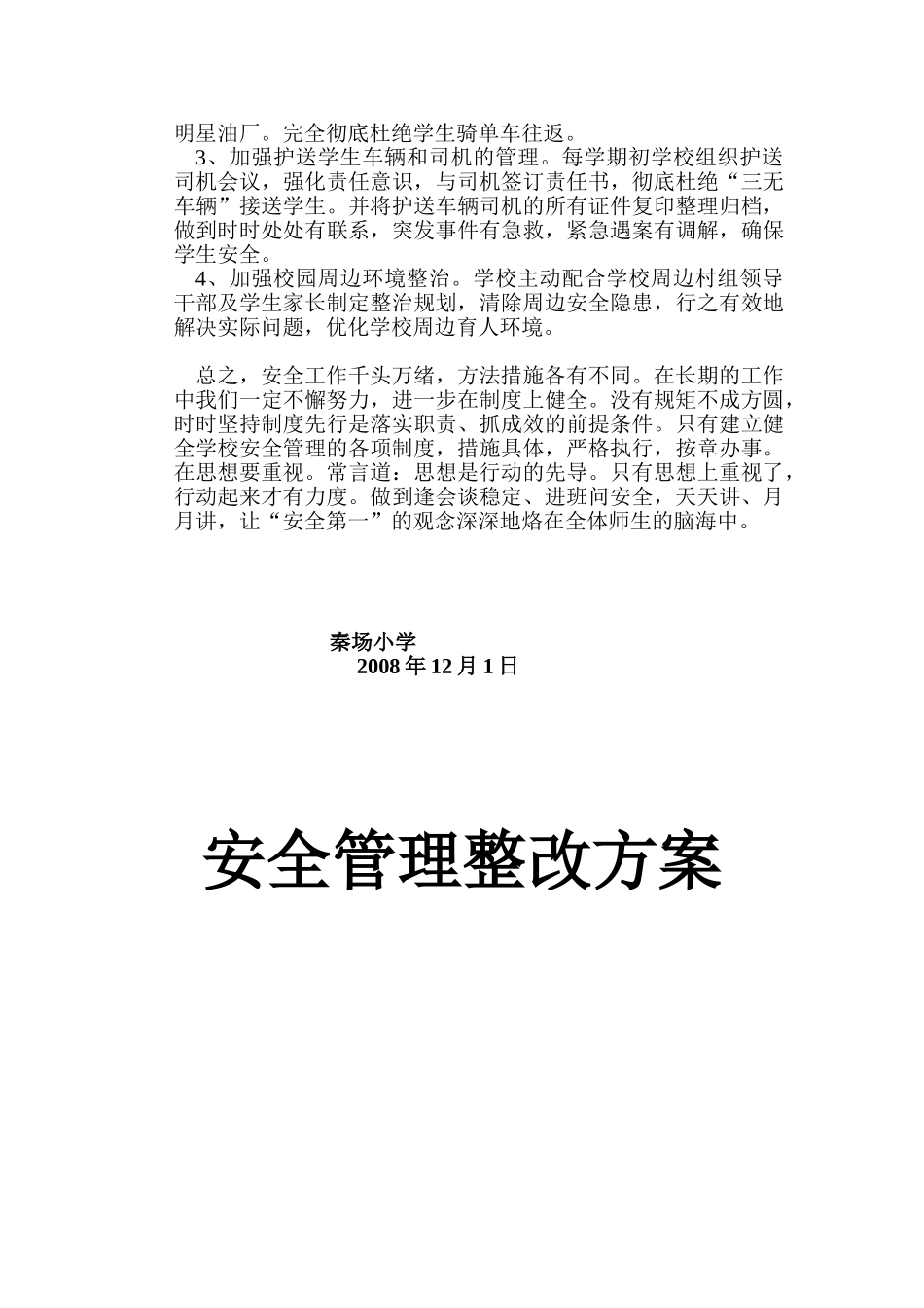 安全管理整改方案_第2页