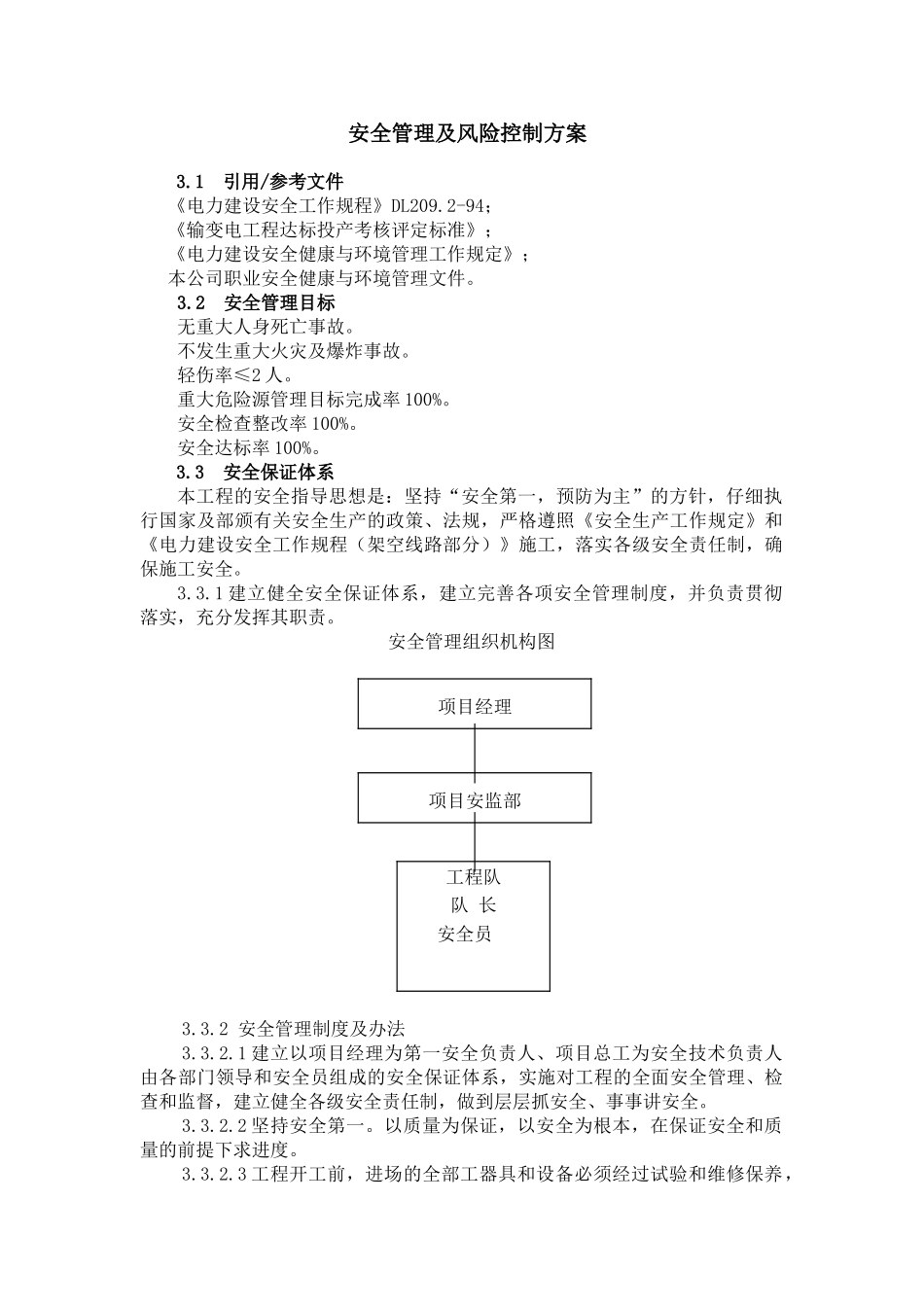 安全管理及风险控制方案_第1页