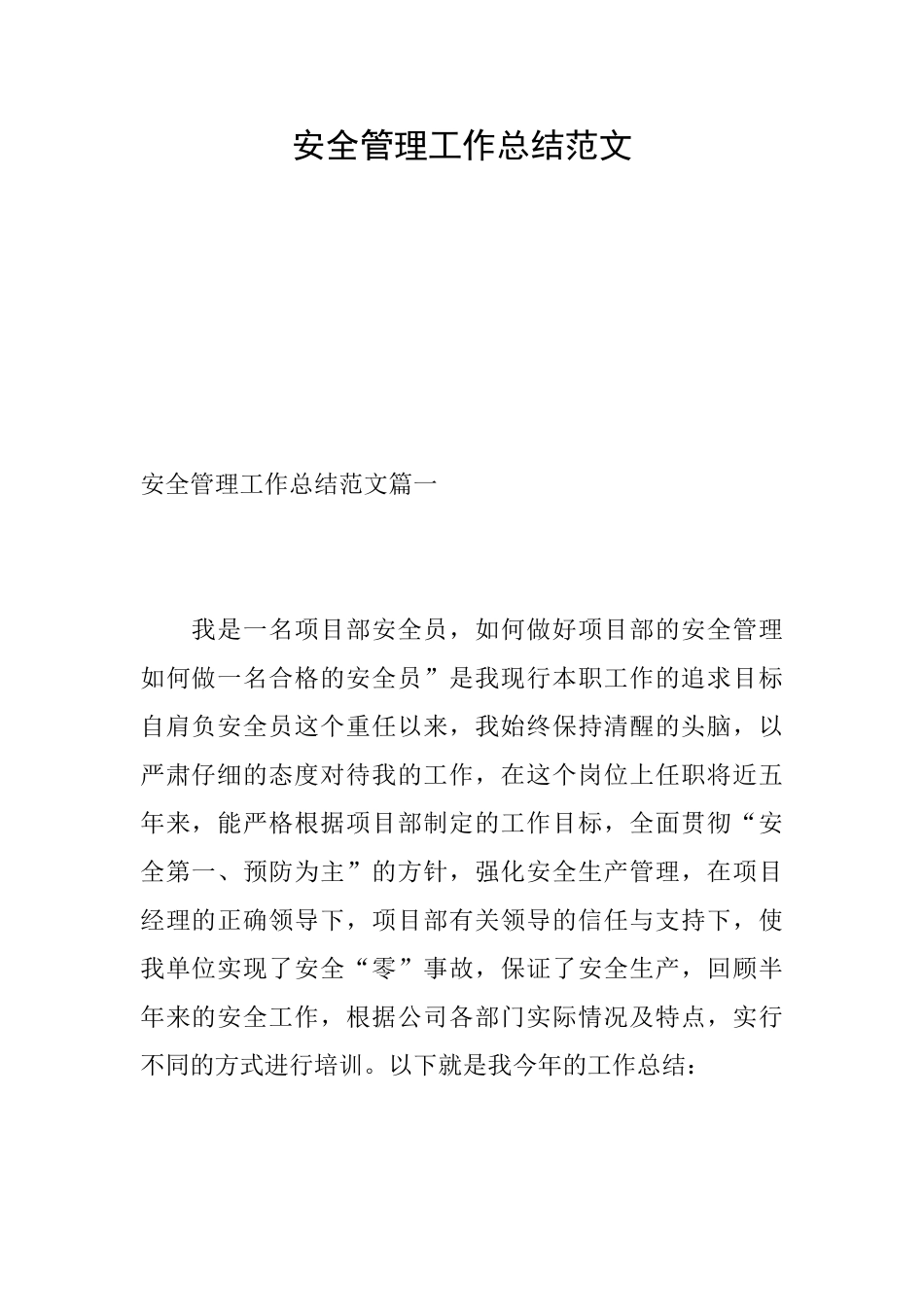 安全管理工作总结范文_第1页