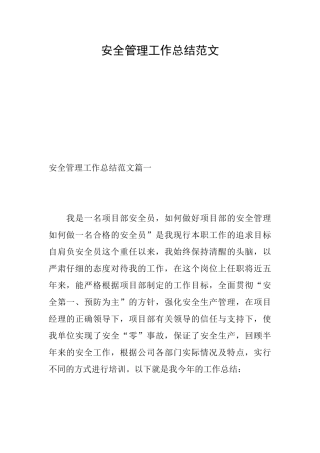 安全管理工作总结范文