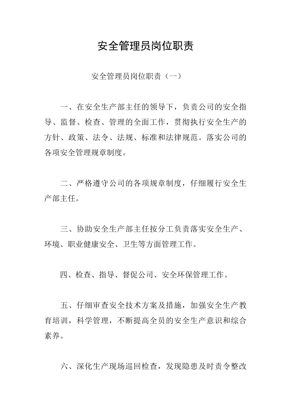 安全管理员岗位职责_第1页