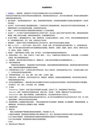安全管理学知识点