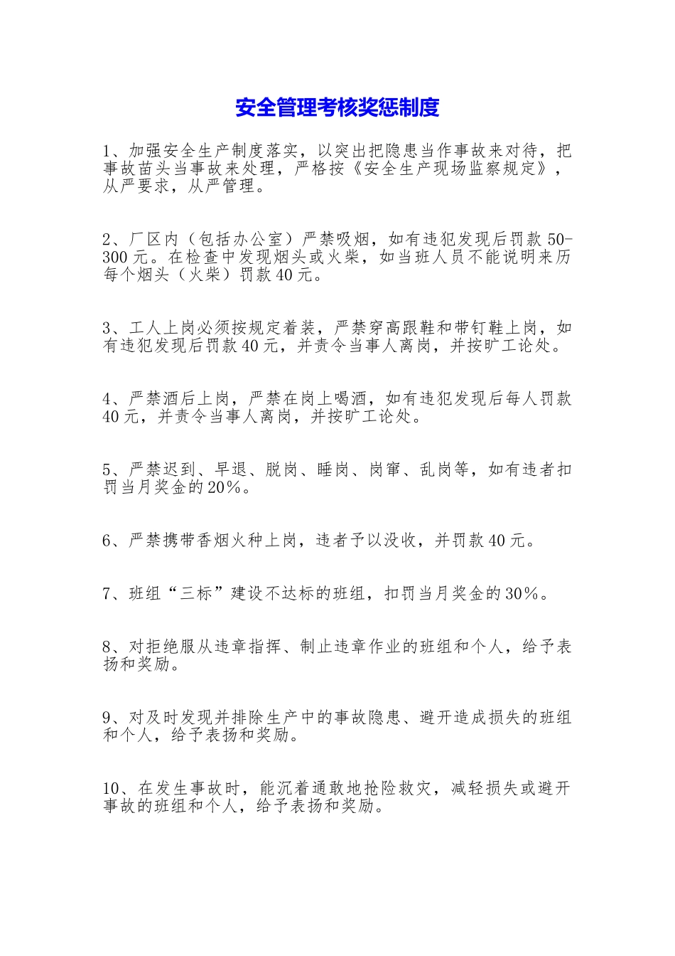 安全管理考核奖惩制度_第1页