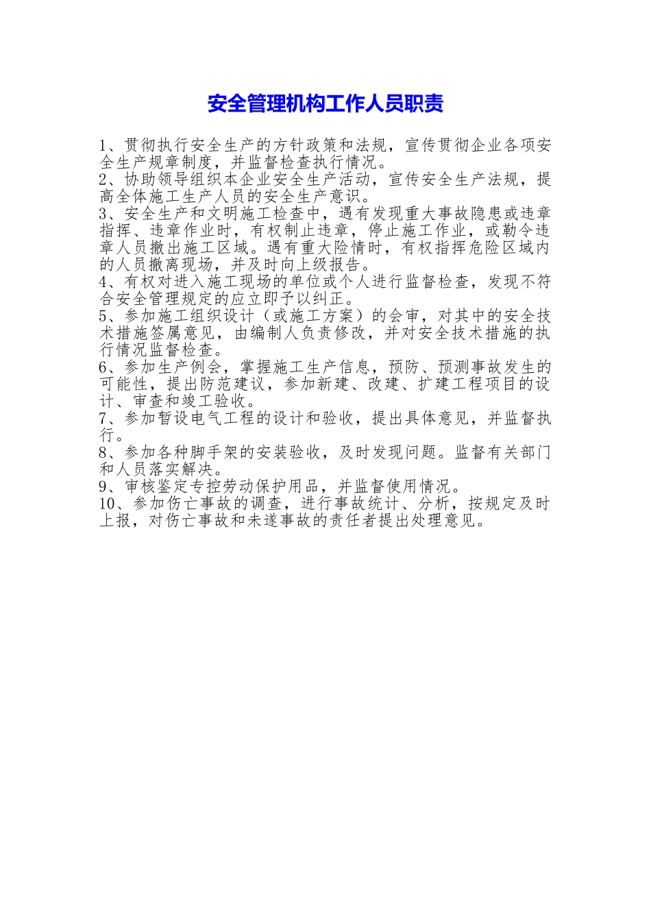 安全管理机构工作人员职责_第1页