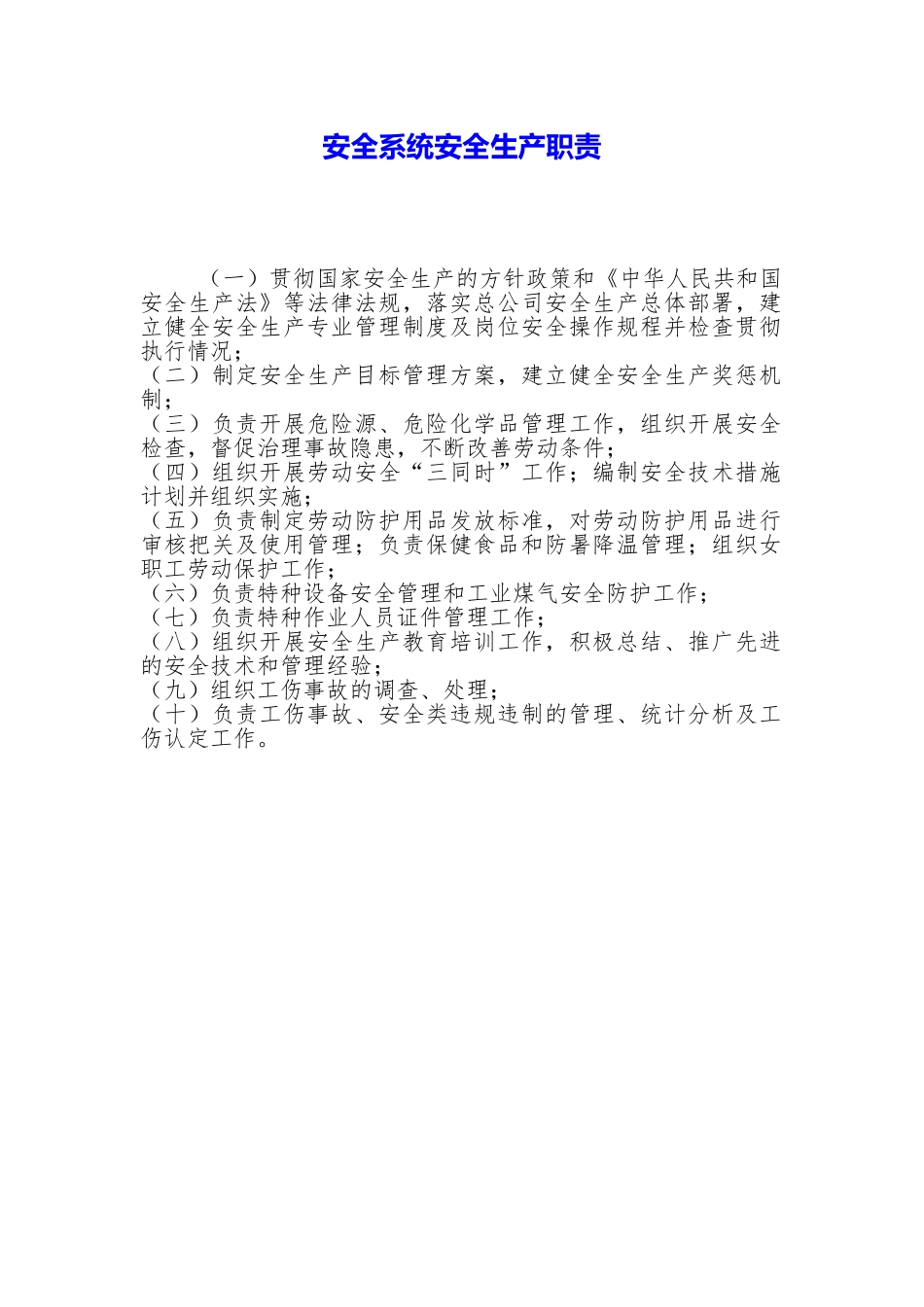 安全系统安全生产职责_第1页