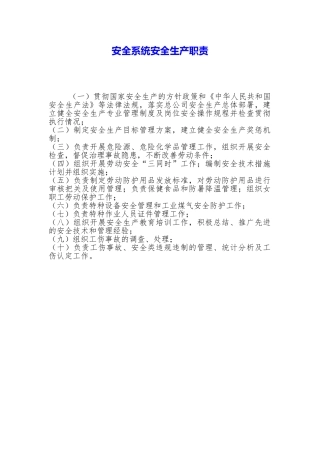 安全系统安全生产职责