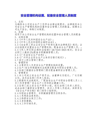 安全管理机构设置、配备安全管理人员制度