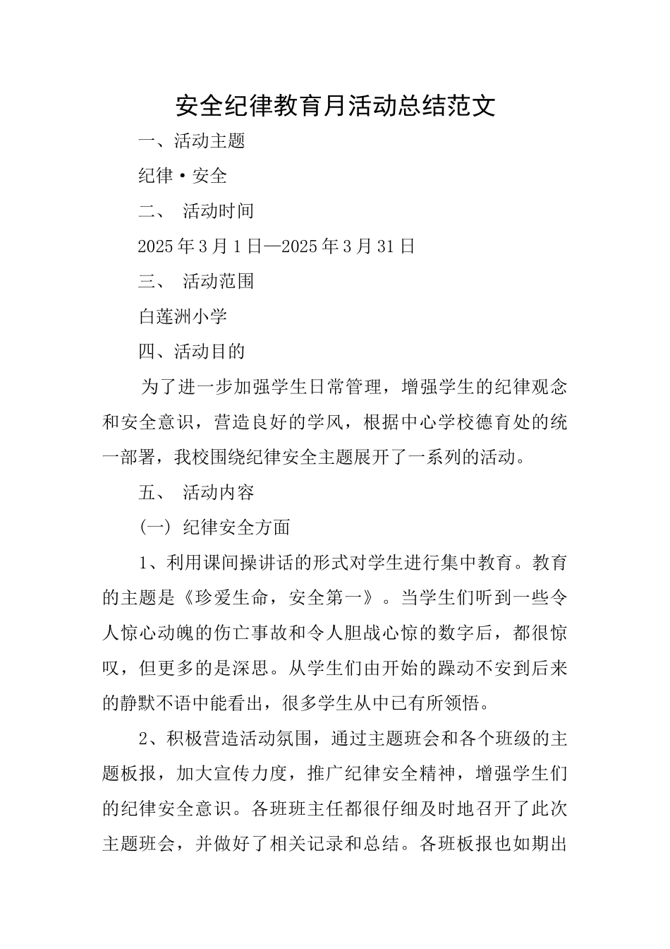 安全纪律教育月活动总结范文_第1页