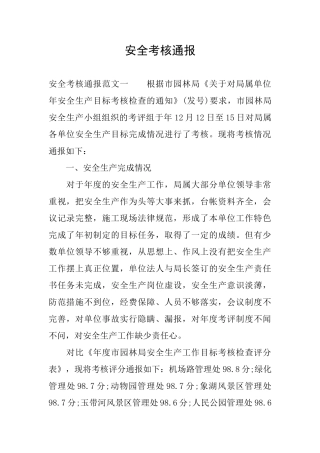 安全考核通报