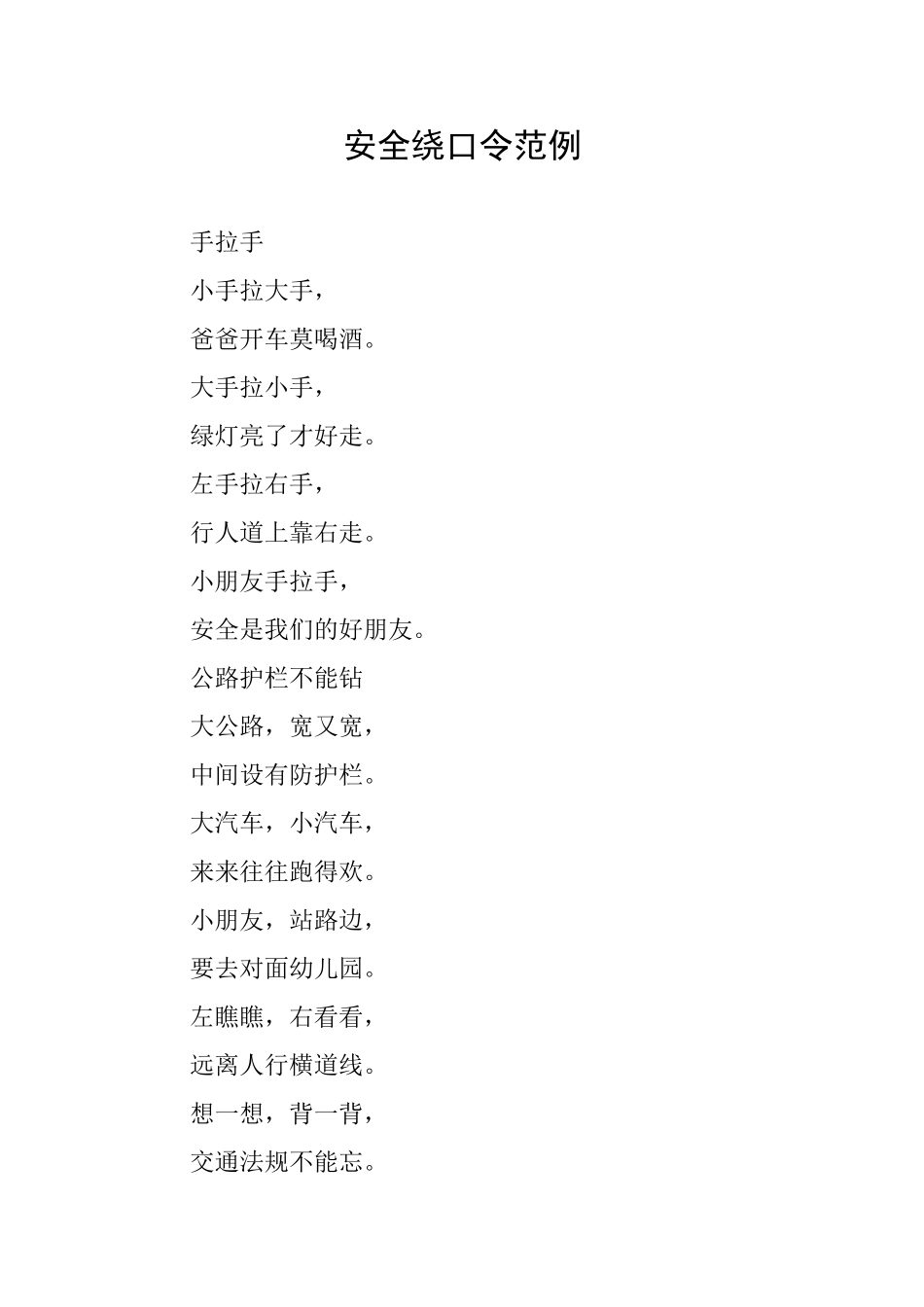 安全绕口令范例_第1页