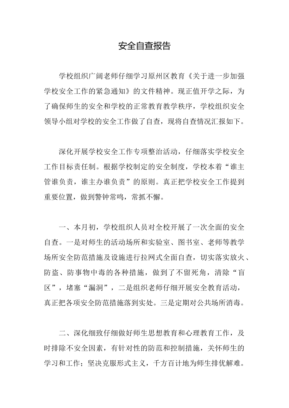 安全自查报告_第1页