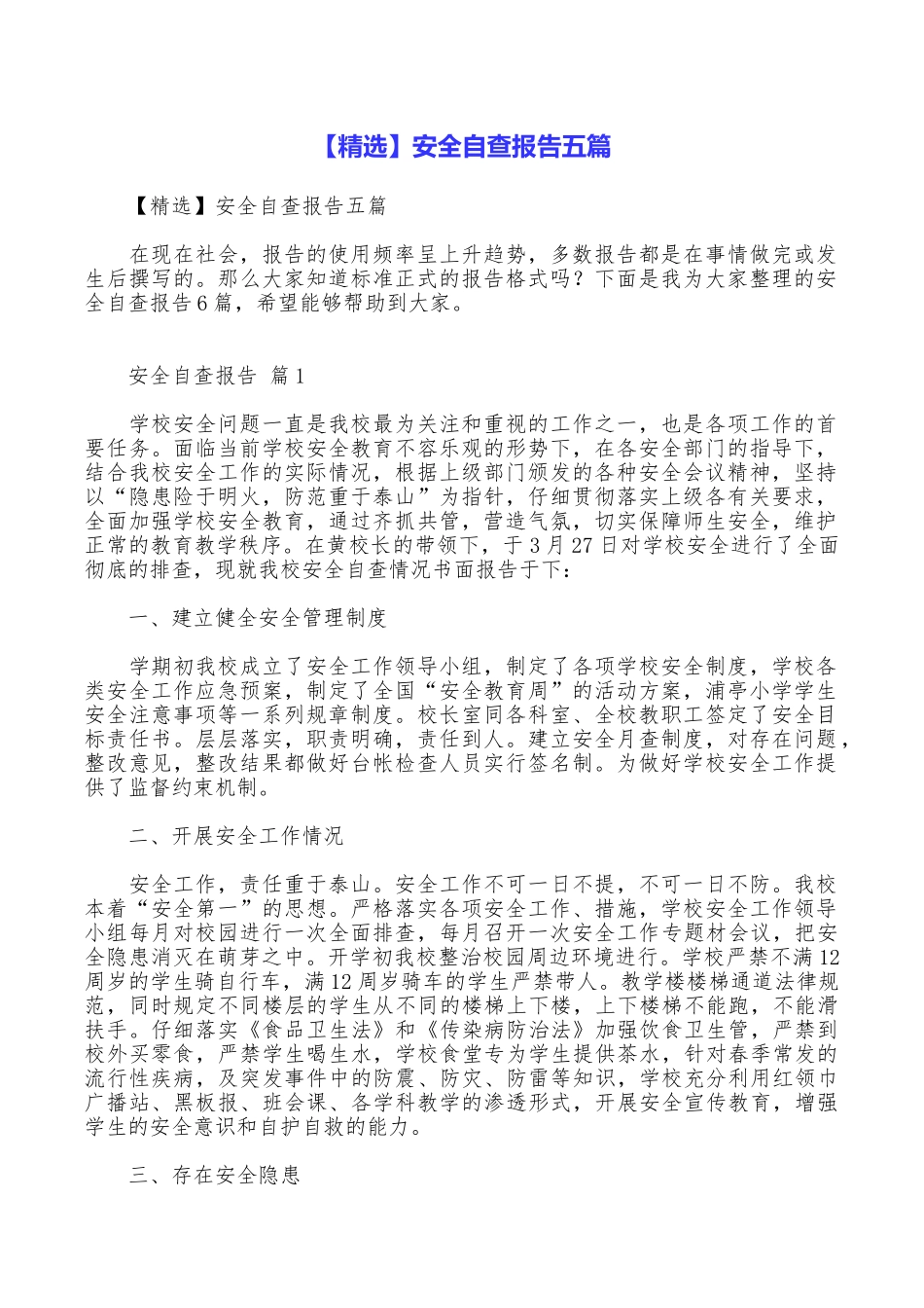 安全自查报告五篇_第1页