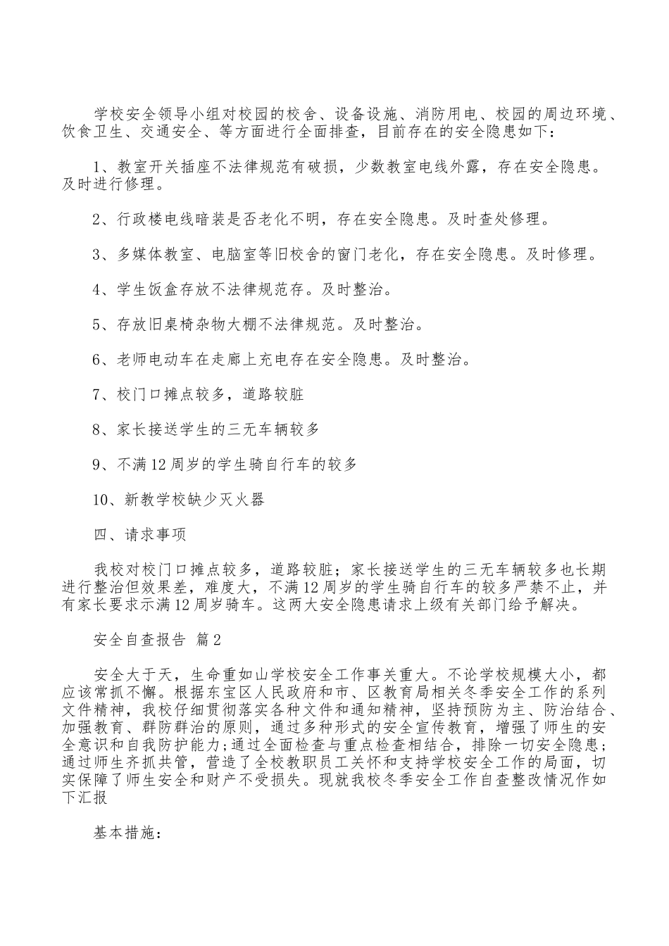 安全自查报告五篇_第2页