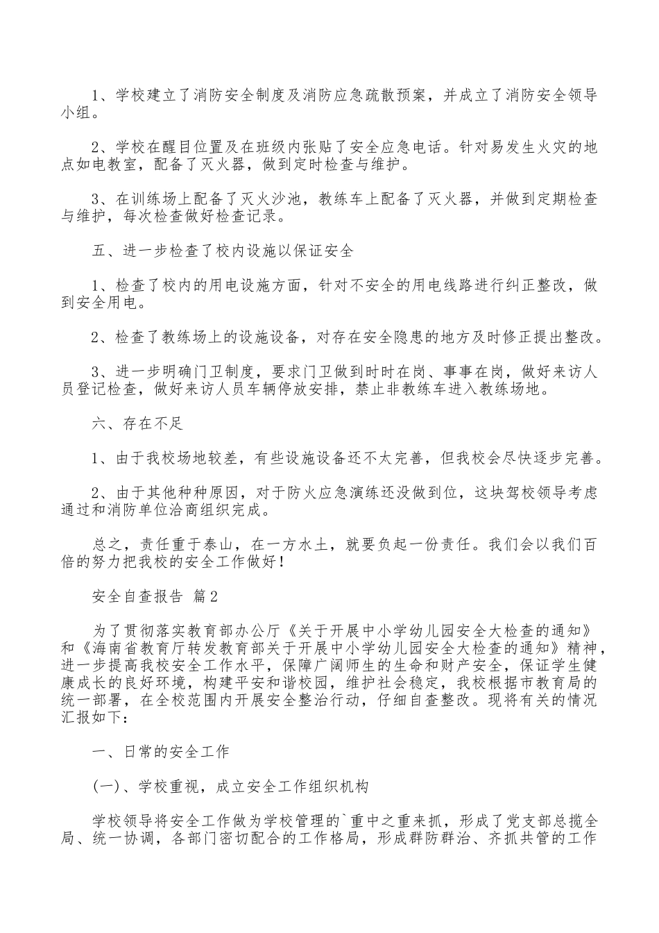 安全自查报告合集六篇_第2页