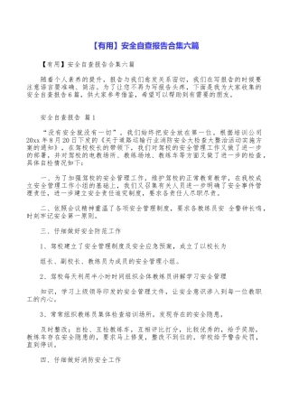 安全自查报告合集六篇