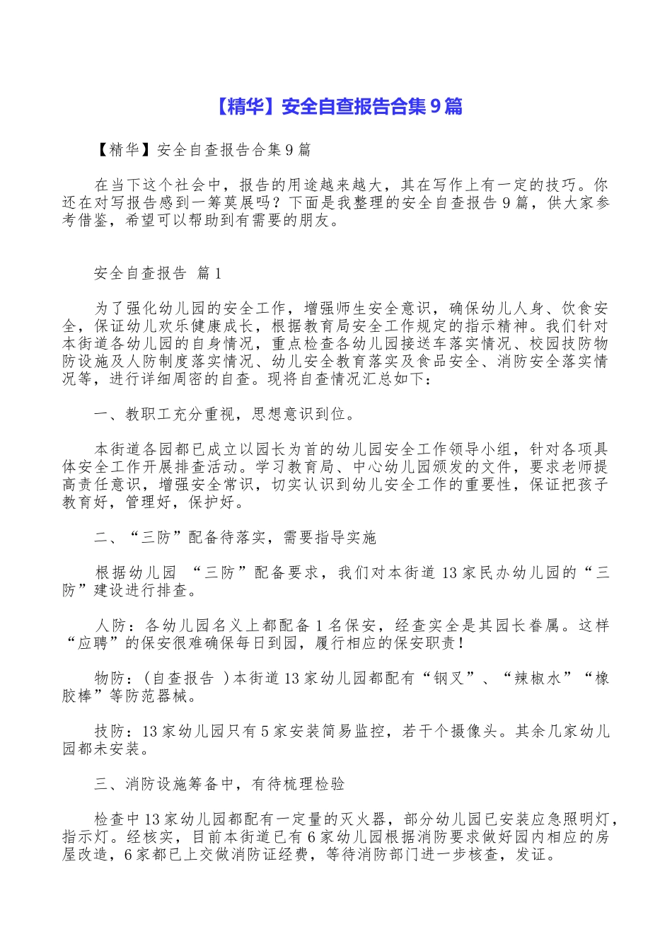 安全自查报告合集9篇_第1页