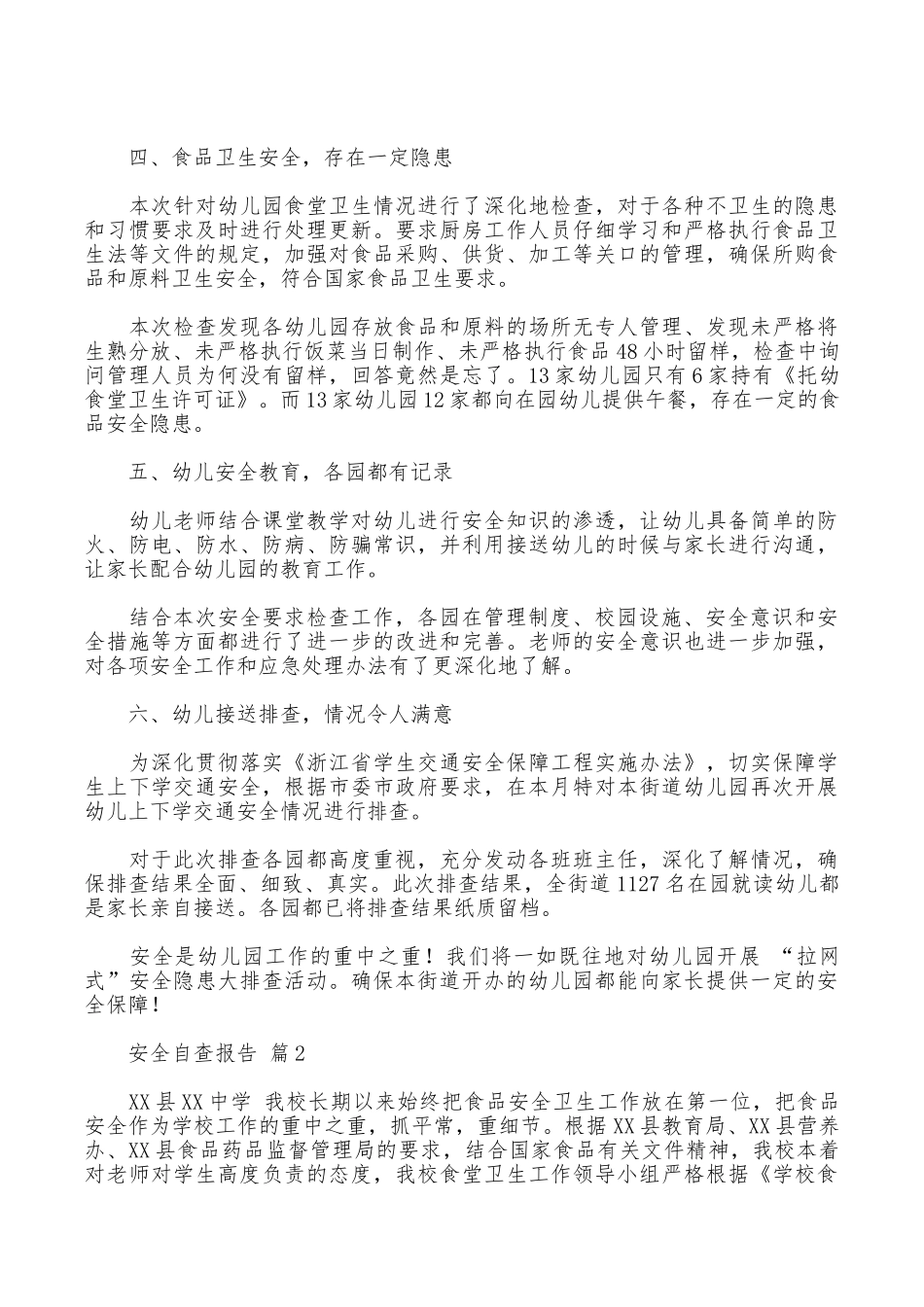 安全自查报告合集9篇_第2页