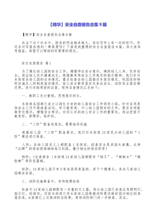 安全自查报告合集9篇