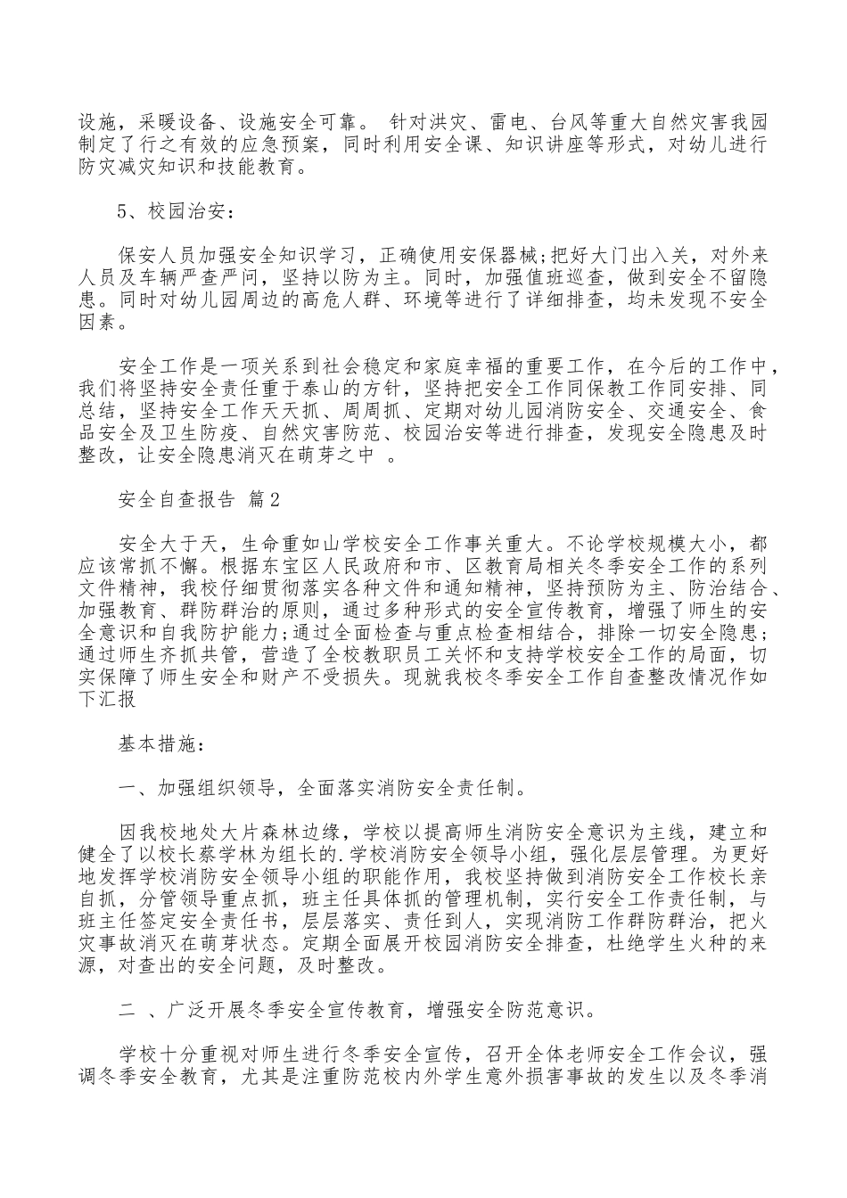 安全自查报告四篇_第2页