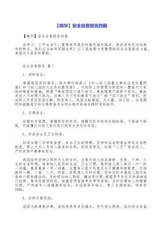 安全自查报告四篇