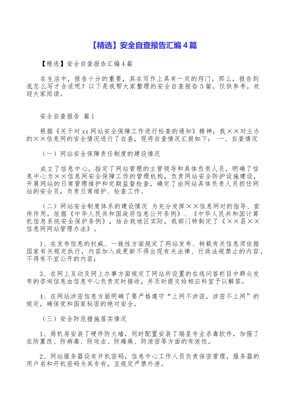 安全自查报告汇编4篇_第1页