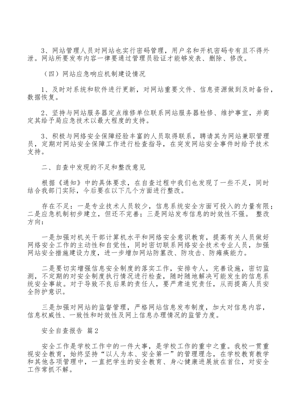 安全自查报告汇编4篇_第2页