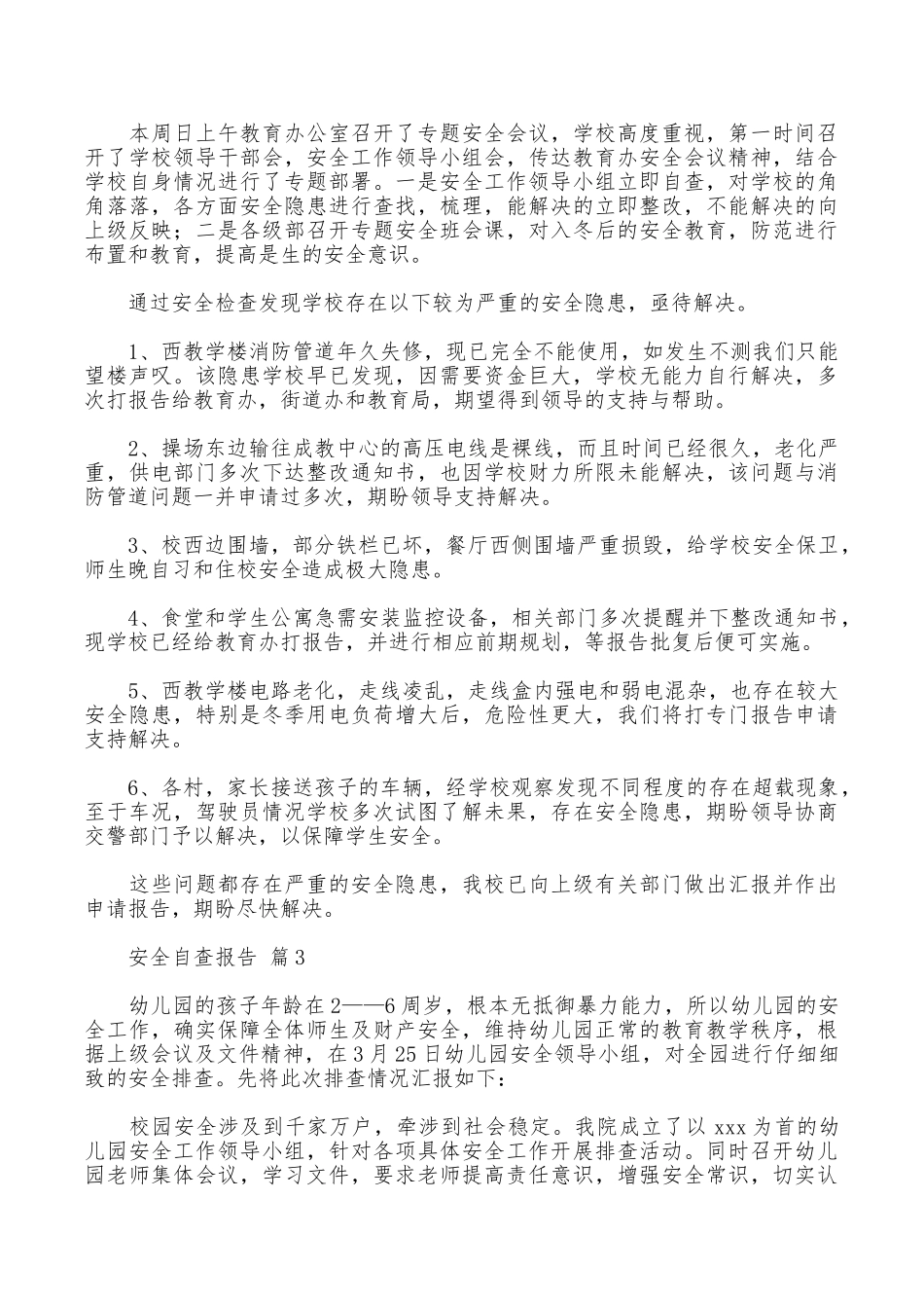 安全自查报告汇编4篇_第3页