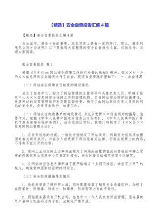 安全自查报告汇编4篇