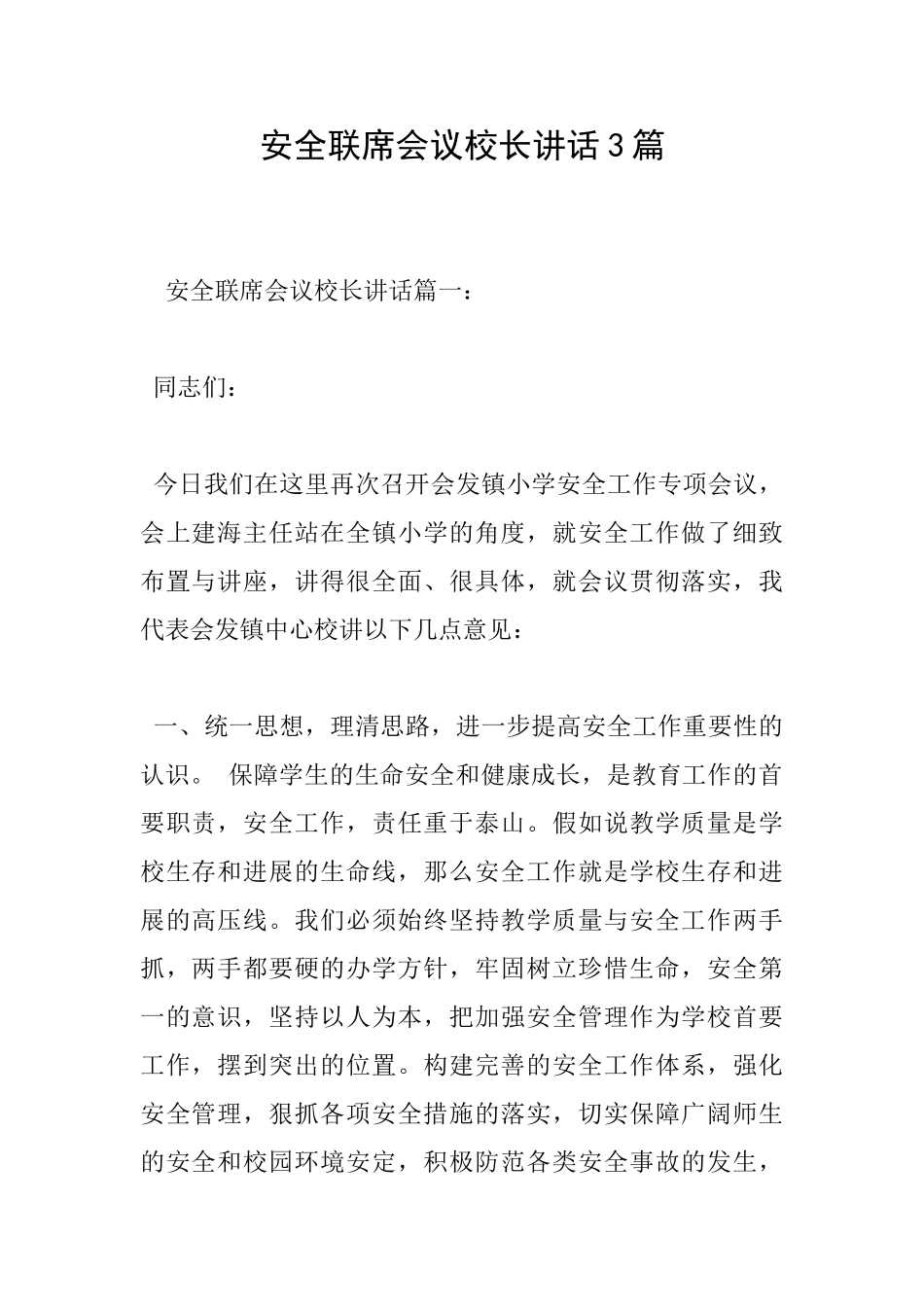 安全联席会议校长讲话3篇_第1页