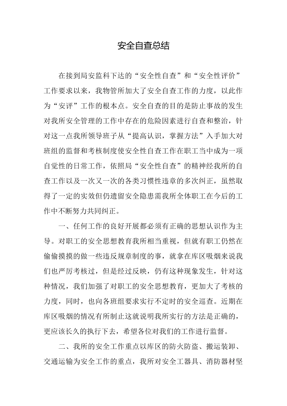 安全自查总结_第1页