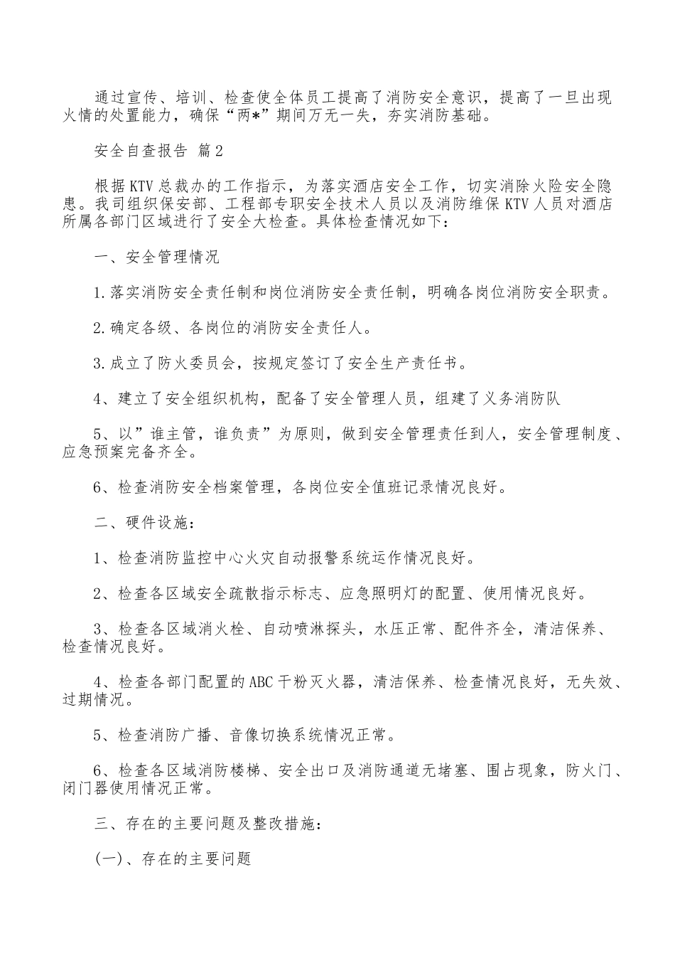 安全自查报告汇编九篇_第2页