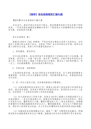 安全自查报告汇编九篇